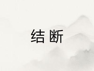结断 结断