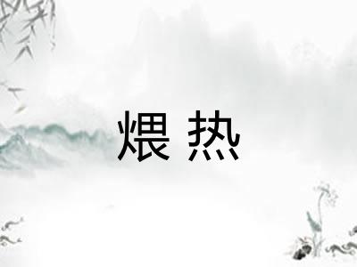 煨热