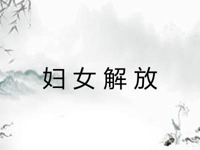 妇女解放 妇女解放