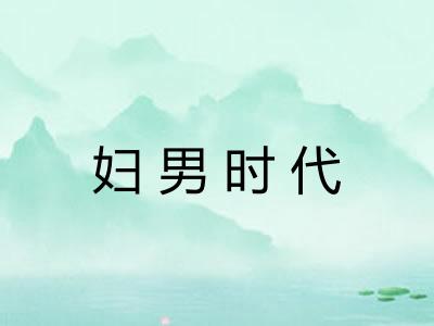 妇男时代 妇男时代