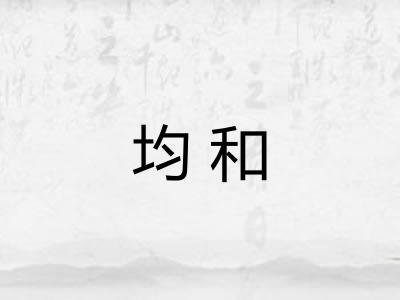均和 均和