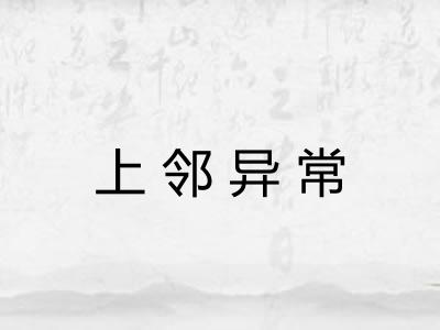 上邻异常 上邻异常