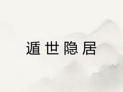 遁世隐居 遁世隐居