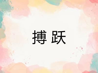 搏跃