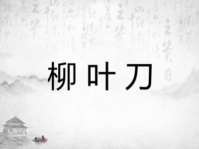 柳叶刀 柳叶刀