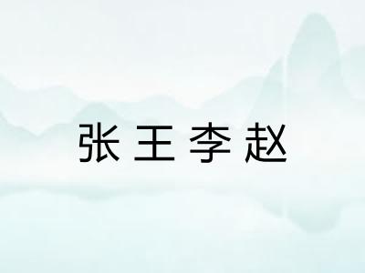 张王李赵 张王李赵