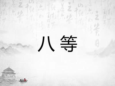 八等