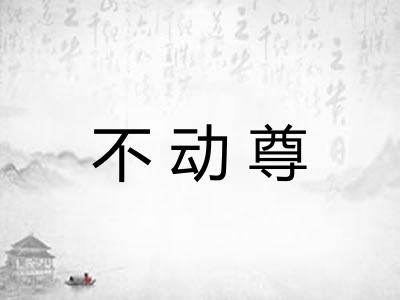 不动尊 不动尊