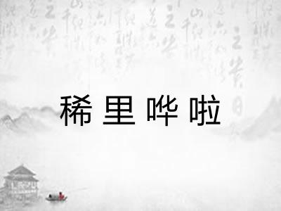 稀里哗啦 稀里哗啦