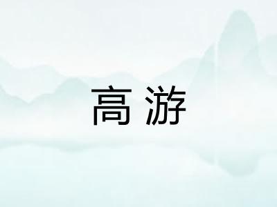 高游 高游