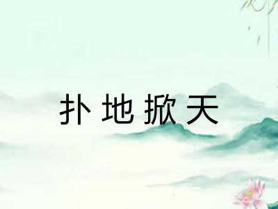 扑地掀天 扑地掀天