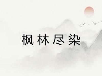 枫林尽染 枫林尽染