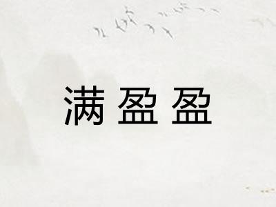 满盈盈 满盈盈