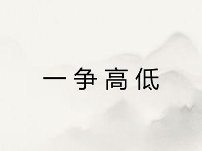 一争高低 一争高低