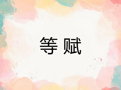 等赋 等赋