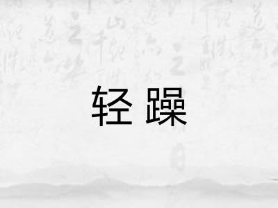 轻躁 轻躁