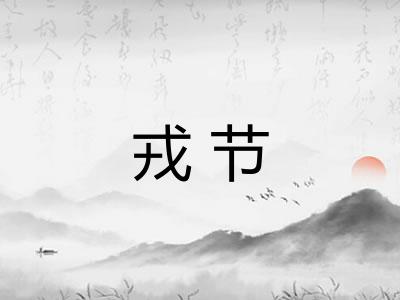 戎节 戎节
