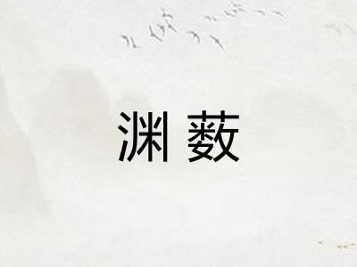 渊薮 渊薮