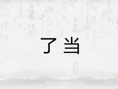 了当 了当