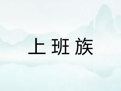 上班族 上班族