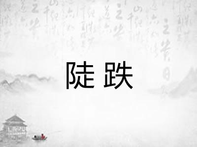 陡跌