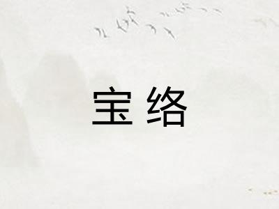 宝络 宝络