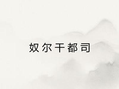 奴尔干都司 奴尔干都司