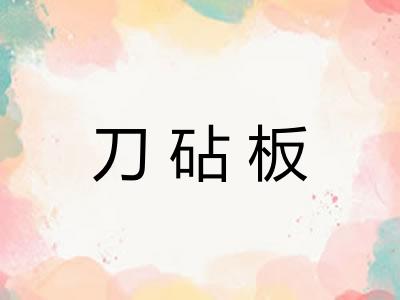 刀砧板 刀砧板