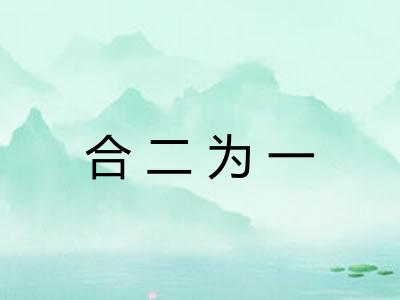 合二为一