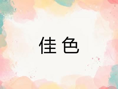 佳色 佳色