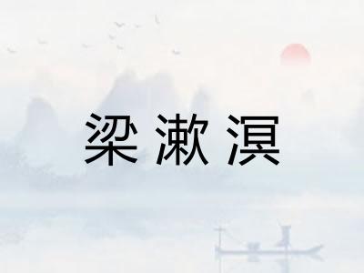梁漱溟 梁漱溟