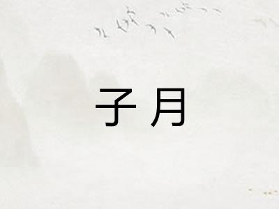 子月