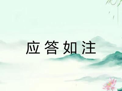 应答如注 应答如注