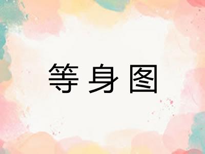 等身图 等身图