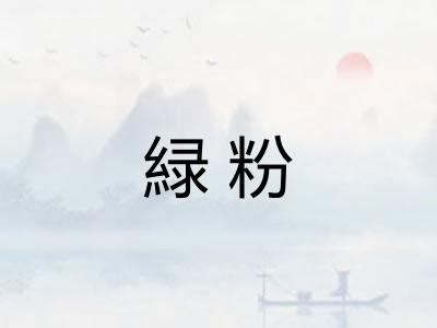 緑粉