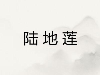 陆地莲 陆地莲