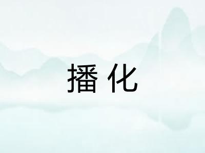 播化 播化