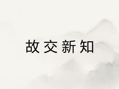 故交新知 故交新知