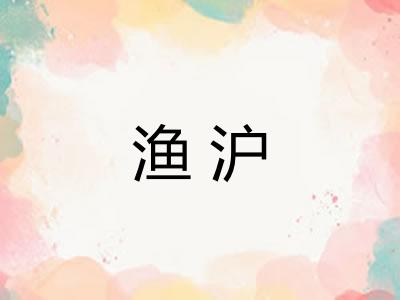 渔沪