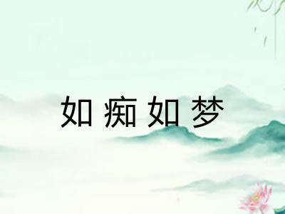 如痴如梦