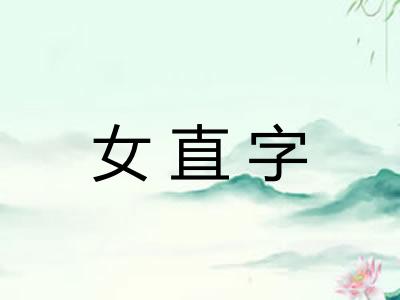 女直字