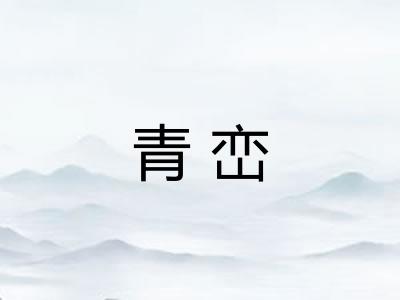 青峦