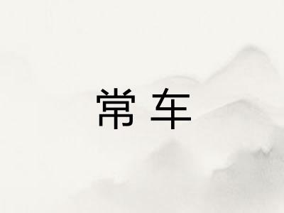 常车 常车