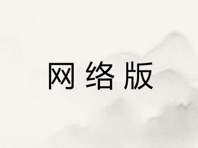 网络版