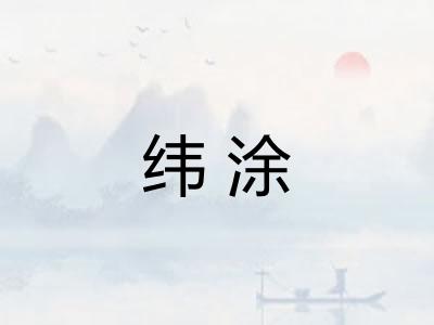 纬涂