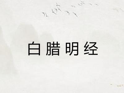 白腊明经 白腊明经