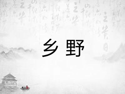 乡野