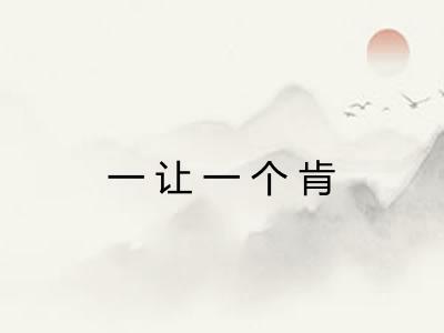 一让一个肯 一让一个肯