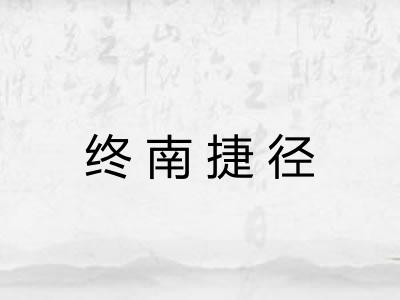 终南捷径 终南捷径