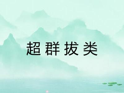 超群拔类 超群拔类
